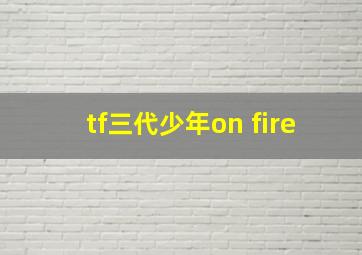 tf三代少年on fire